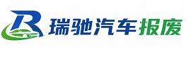 奈曼旗瑞驰｜汽车报废回收｜车辆正规销户上门拖车
